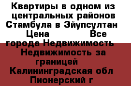 Квартиры в одном из центральных районов Стамбула в Эйупсултан. › Цена ­ 48 000 - Все города Недвижимость » Недвижимость за границей   . Калининградская обл.,Пионерский г.